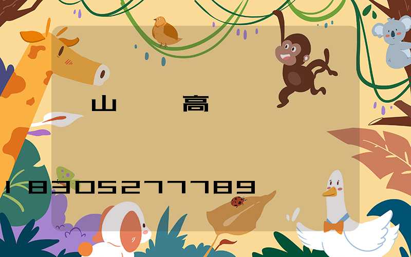 黃山運動場高桿燈