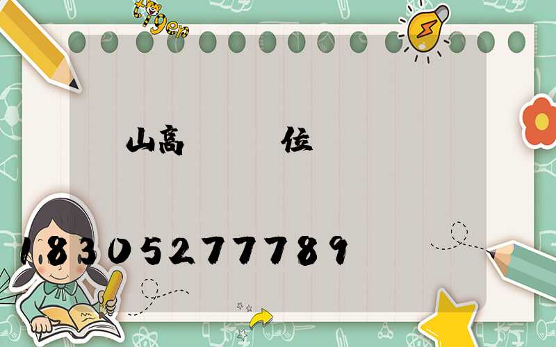 黃山高桿燈價位