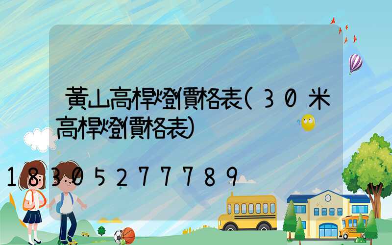 黃山高桿燈價格表(30米高桿燈價格表)