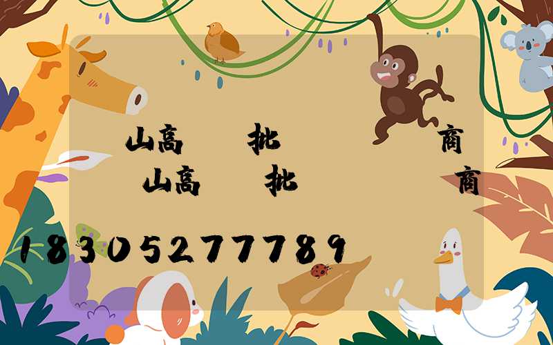 黃山高桿燈批發(fā)商(黃山高桿燈批發(fā)商電話)