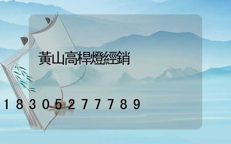 黃山高桿燈經銷