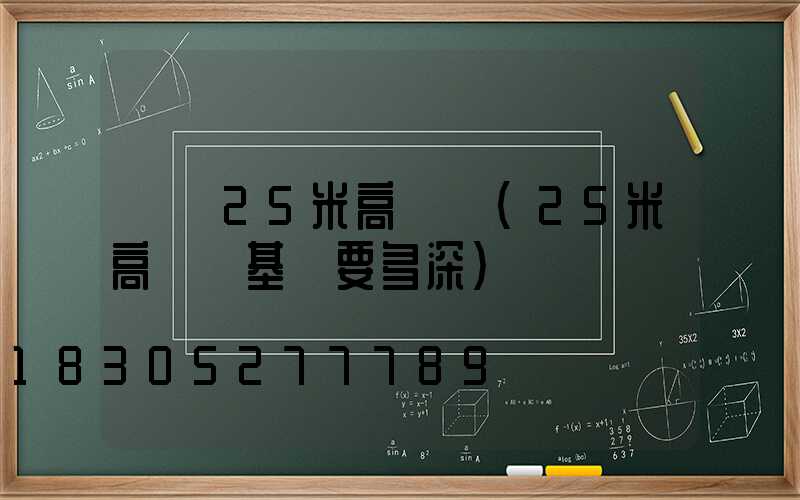 黃岡25米高桿燈(25米高桿燈基礎要多深)