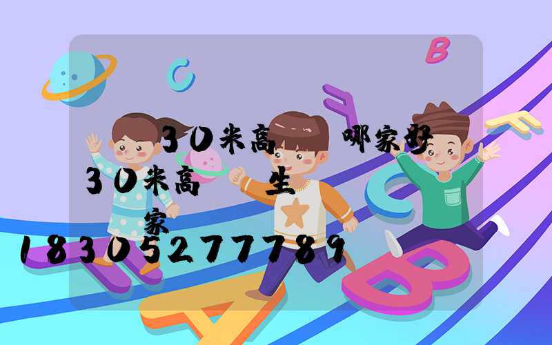 黃岡30米高桿燈哪家好(30米高桿燈生產(chǎn)廠家)