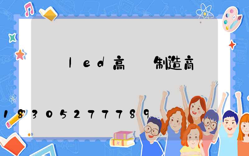 黃岡led高桿燈制造商