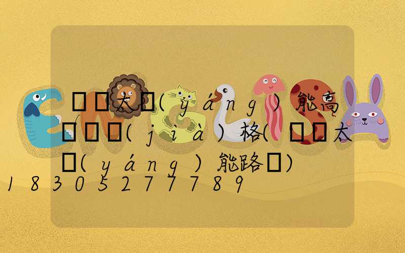 黃岡太陽(yáng)能高桿燈價(jià)格(黃岡太陽(yáng)能路燈)