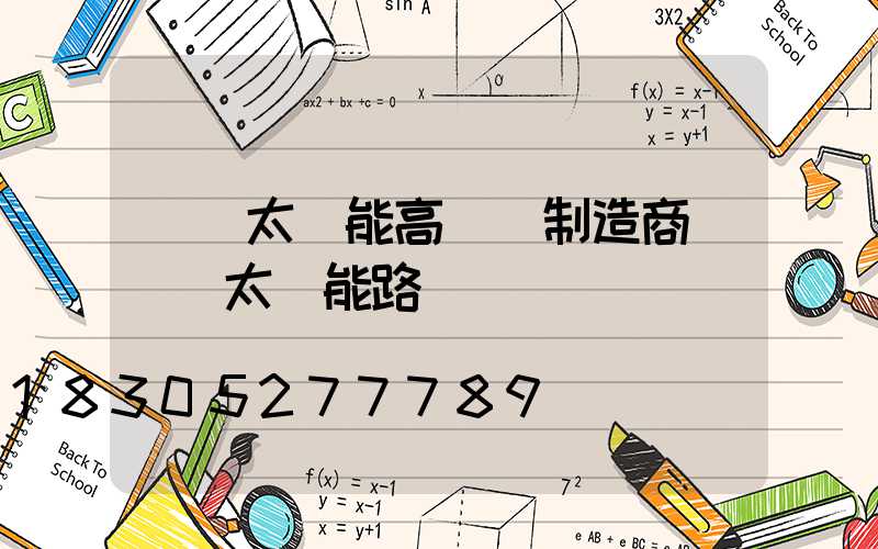 黃岡太陽能高桿燈制造商(黃岡太陽能路燈)