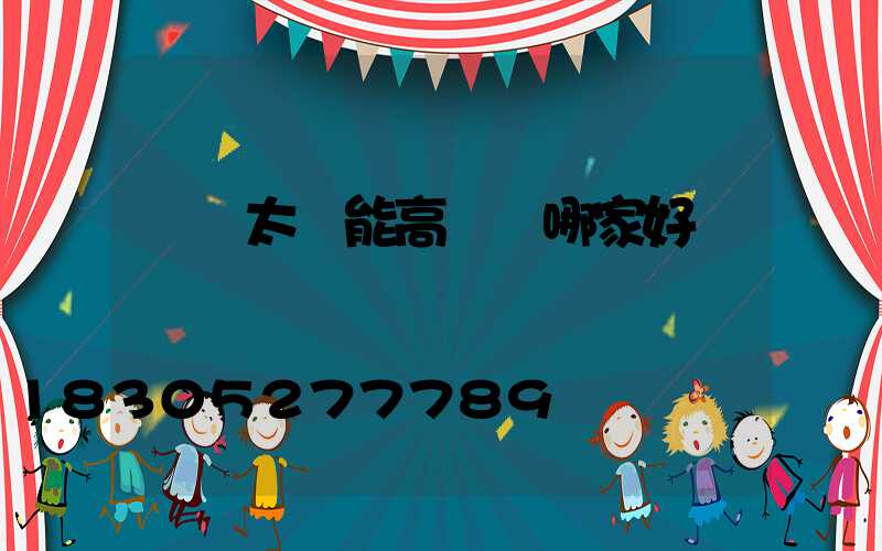 黃岡太陽能高桿燈哪家好