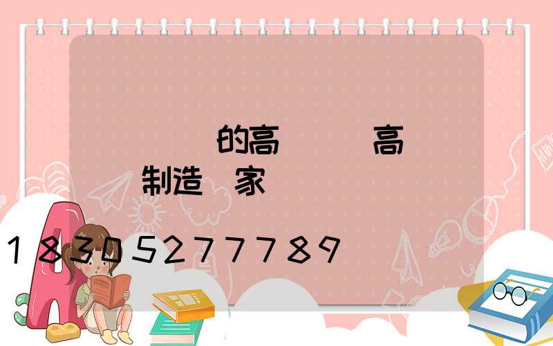 黃岡專業的高桿燈(高桿燈專業制造廠家)