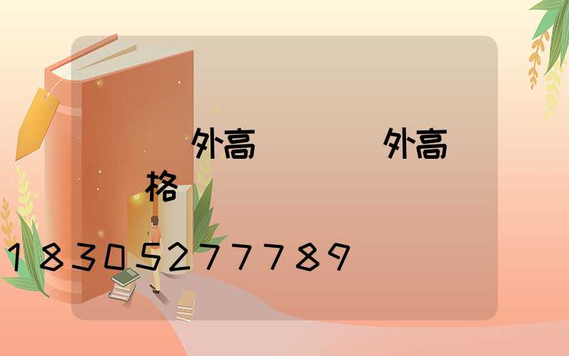 黃岡戶外高桿燈(戶外高桿燈價格)