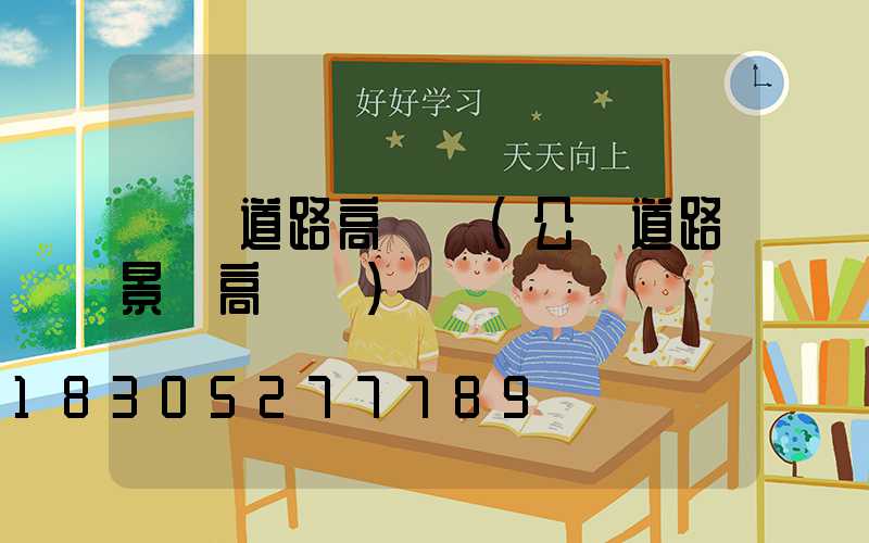 黃岡道路高桿燈(公園道路景觀高桿燈)