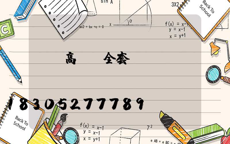 黃岡高桿燈全套