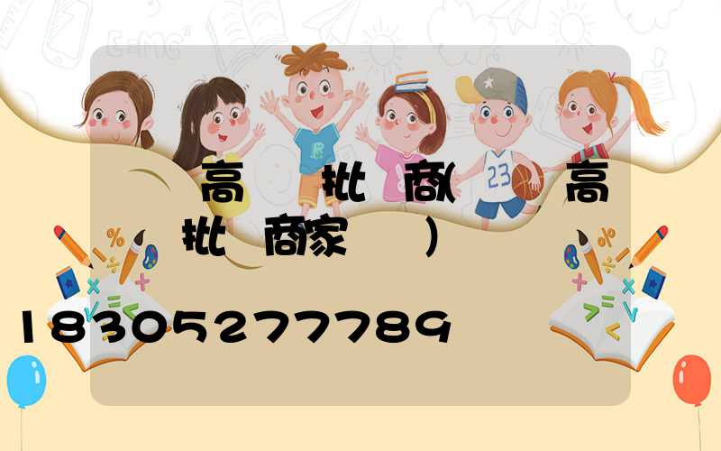 黃岡高桿燈批發商(黃岡高桿燈批發商家電話)