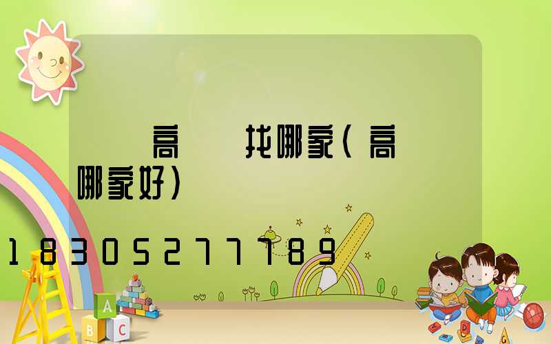 黃岡高桿燈找哪家(高桿燈哪家好)