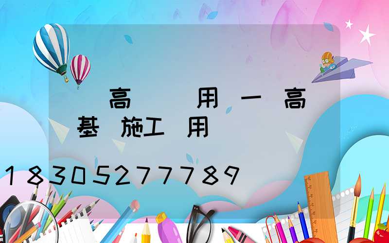 黃岡高桿燈費用(一個高桿燈基礎施工費用)