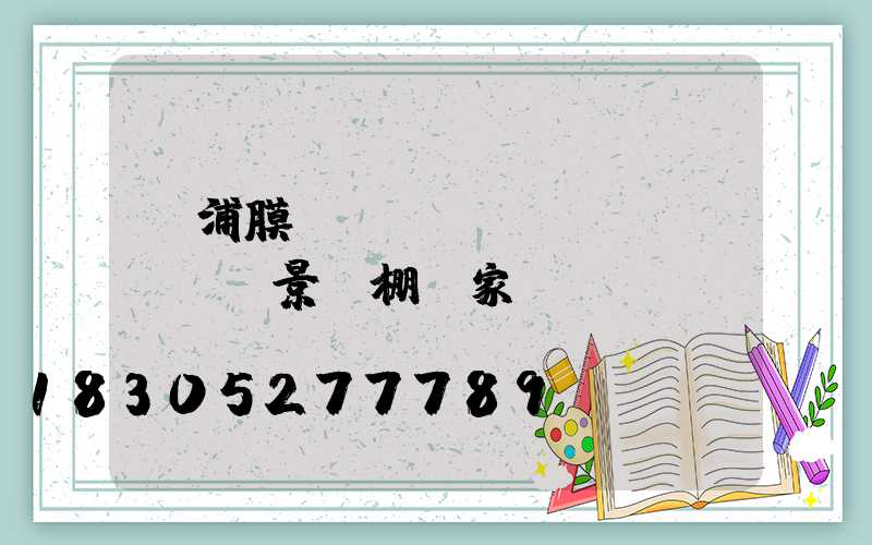 黃浦膜結(jié)構(gòu)景觀棚廠家電話