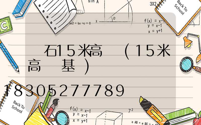 黃石15米高桿燈(15米高桿燈基礎)