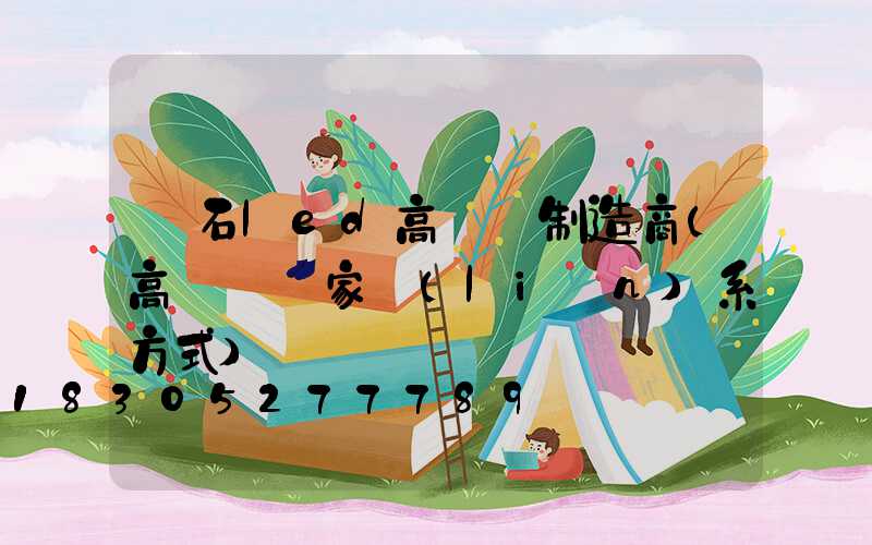 黃石led高桿燈制造商(高桿燈廠家聯(lián)系方式)