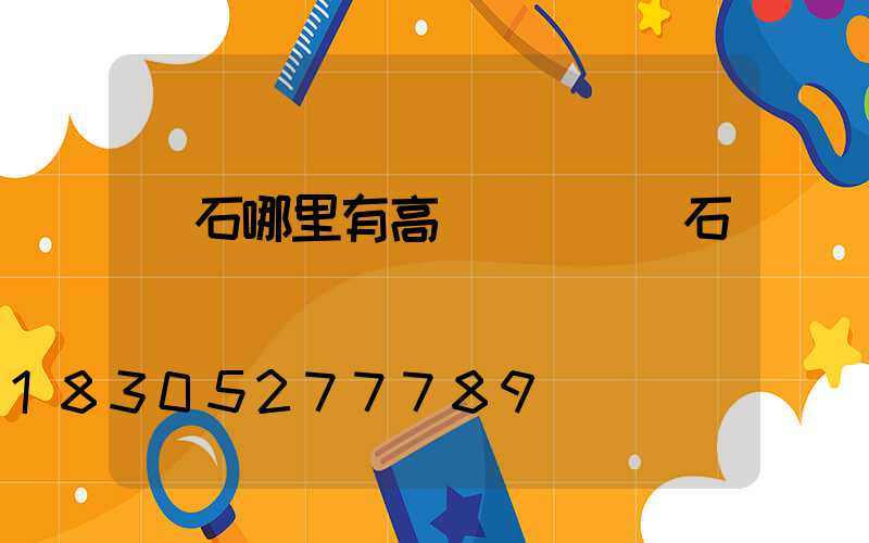 黃石哪里有高桿燈賣(黃石燈飾)