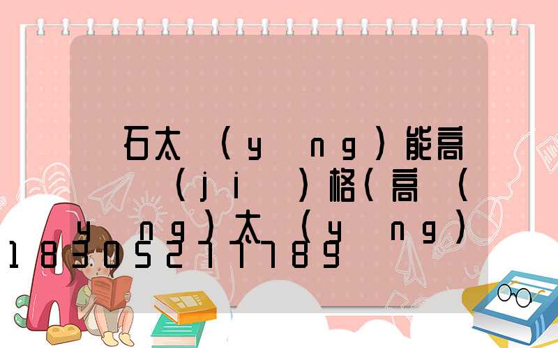 黃石太陽(yáng)能高桿燈價(jià)格(高陽(yáng)太陽(yáng)能路燈)