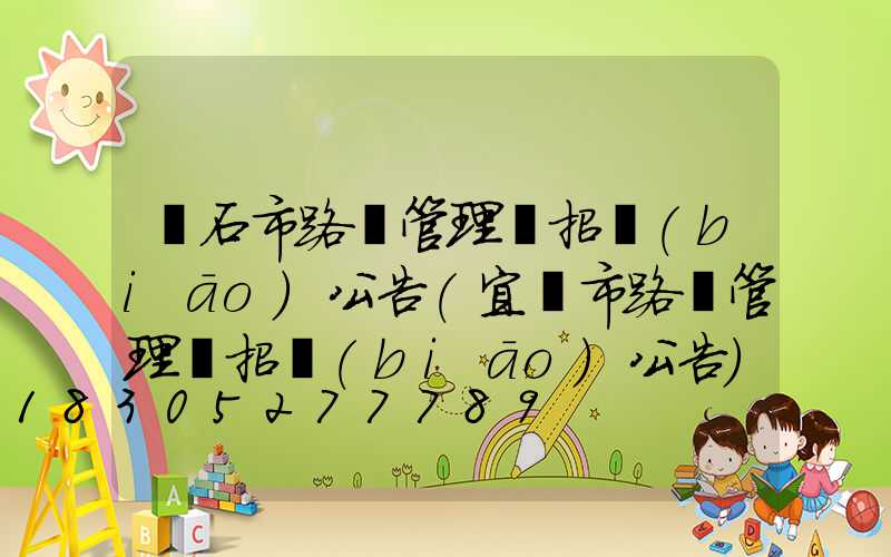 黃石市路燈管理處招標(biāo)公告(宜賓市路燈管理處招標(biāo)公告)