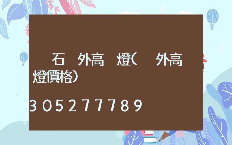 黃石戶外高桿燈(戶外高桿燈價格)