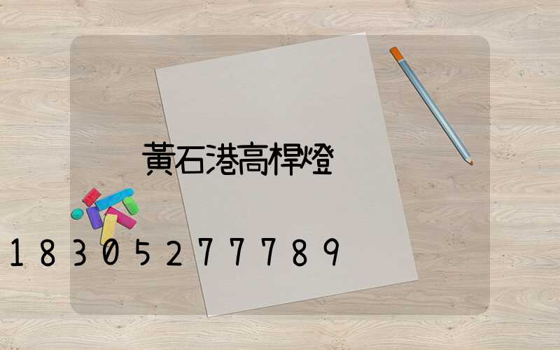 黃石港高桿燈