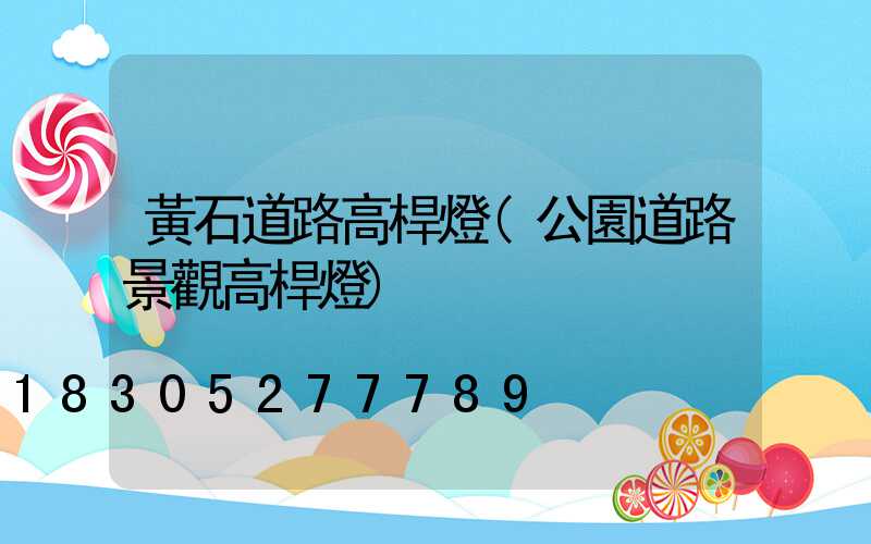 黃石道路高桿燈(公園道路景觀高桿燈)