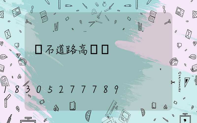 黃石道路高桿燈