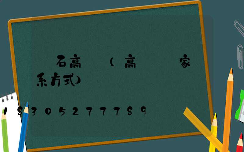 黃石高桿燈(高桿燈廠家聯系方式)