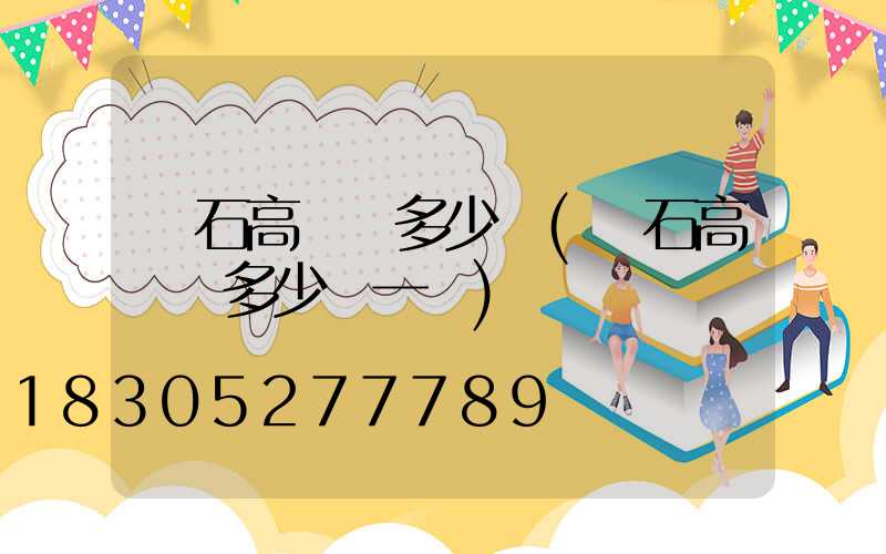 黃石高桿燈多少錢(黃石高桿燈多少錢一盞)