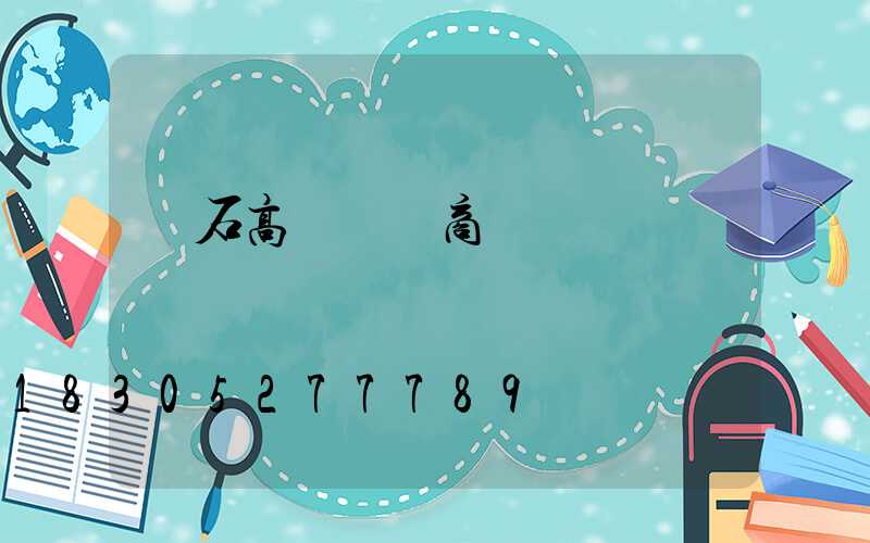 黃石高桿燈廠商