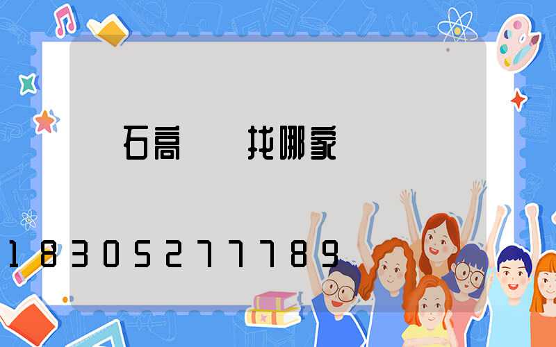 黃石高桿燈找哪家