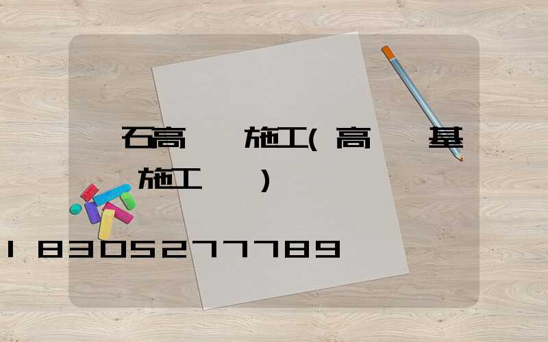 黃石高桿燈施工(高桿燈基礎籠施工視頻)