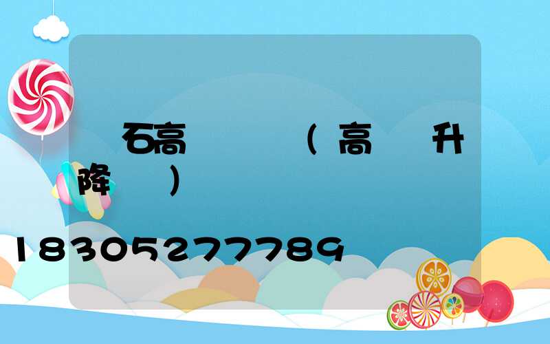 黃石高桿燈機構(高桿燈升降機構)