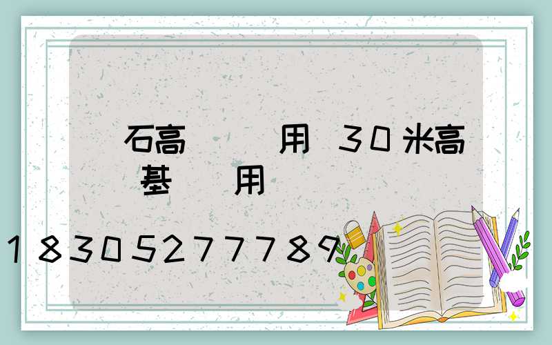 黃石高桿燈費用(30米高桿燈基礎費用)