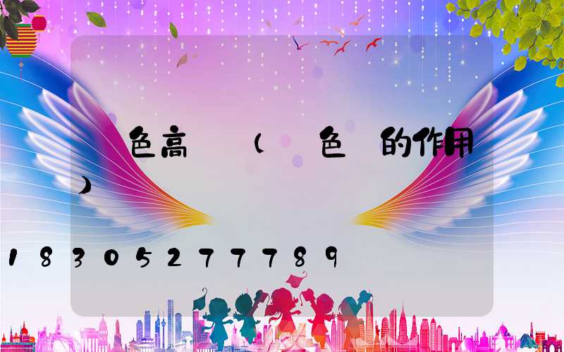 黃色高桿燈(黃色燈的作用)