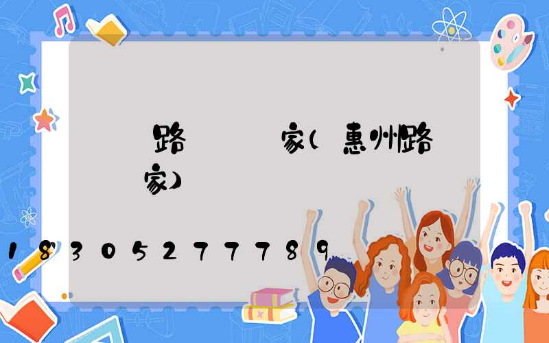 黃驊路燈桿廠家(惠州路燈桿廠家)