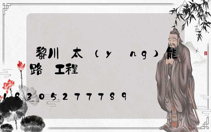 黎川縣太陽(yáng)能路燈工程