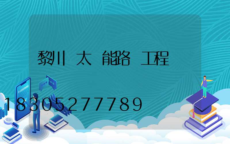 黎川縣太陽能路燈工程
