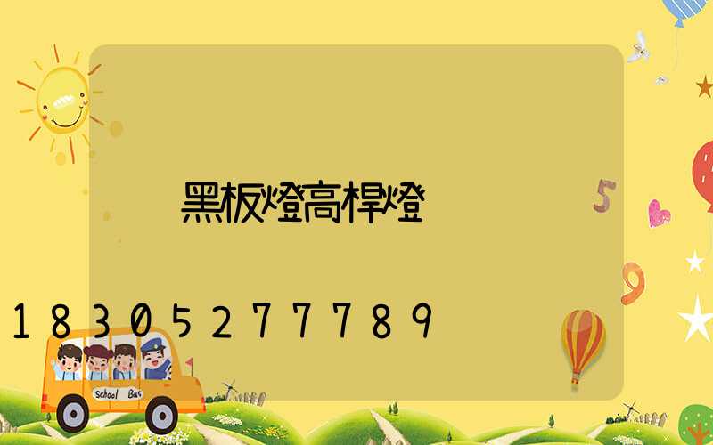 黑板燈高桿燈