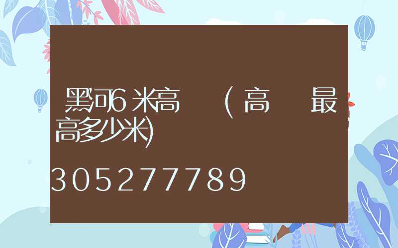 黑河6米高桿燈(高桿燈最高多少米)