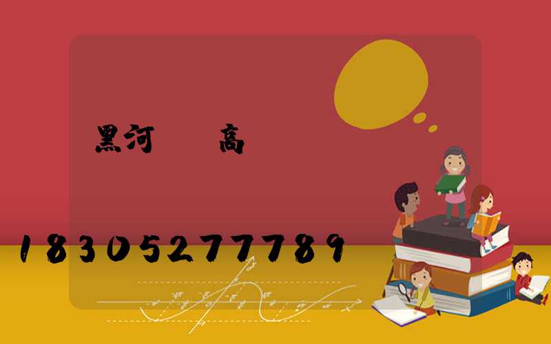 黑河現貨高桿燈