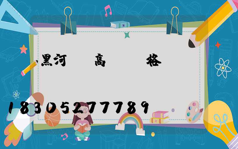 黑河現貨高桿燈價格