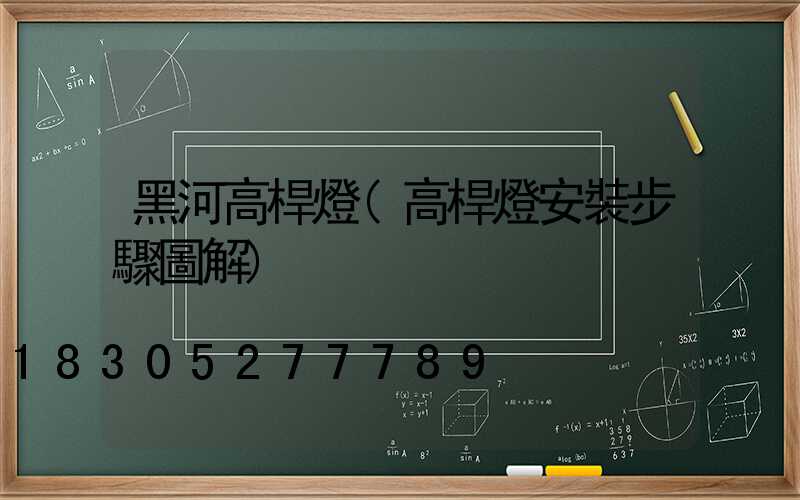 黑河高桿燈(高桿燈安裝步驟圖解)