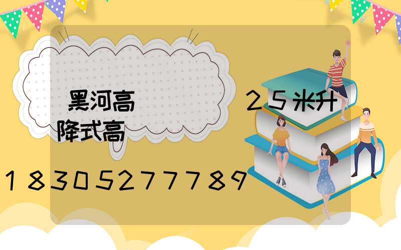 黑河高桿燈報價(25米升降式高桿燈報價)