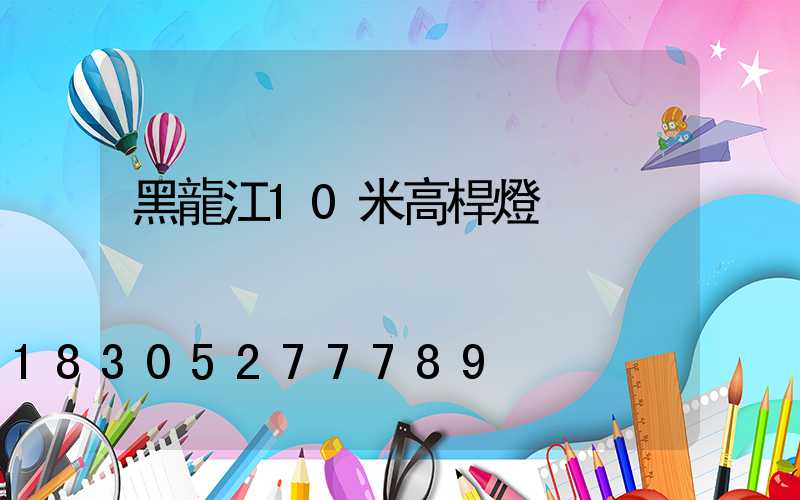 黑龍江10米高桿燈