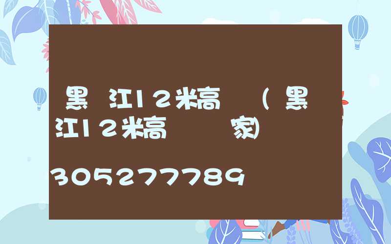 黑龍江12米高桿燈(黑龍江12米高桿燈廠家)