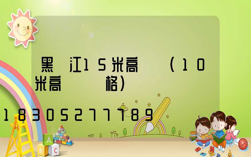 黑龍江15米高桿燈(10米高燈桿價格)