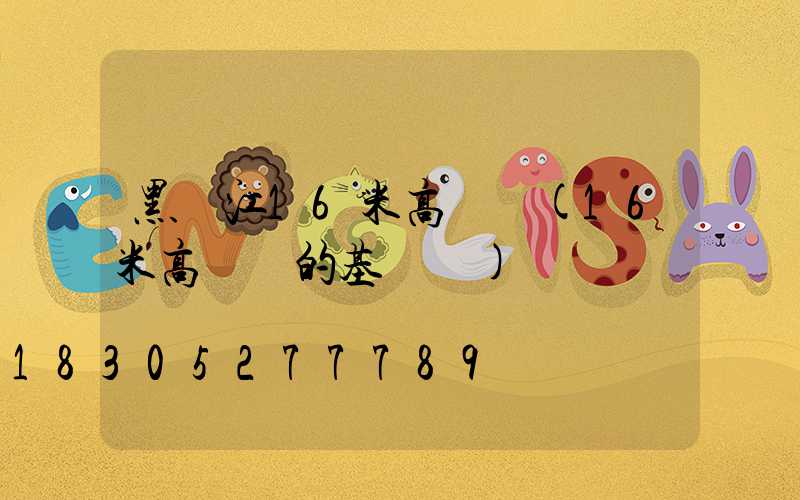 黑龍江16米高桿燈(16米高桿燈的基礎圖)