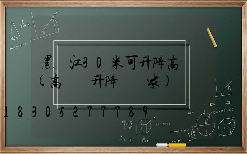 黑龍江30米可升降高桿燈(高桿燈升降機廠家)
